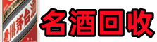 张家界聚财名酒回收店